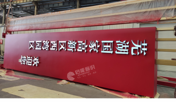 蕪湖國家高新區西灣園區